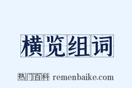 横览组词是什么意思的图片